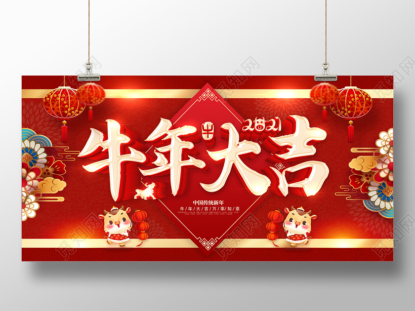 红色2021牛年大吉欢度新年新年快乐牛年贺岁金牛迎春展板