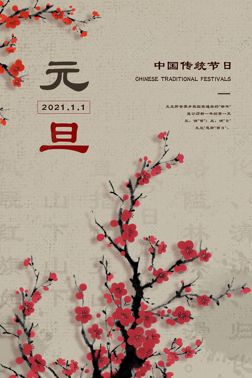 中国传统节日元旦宣传海报2021元旦