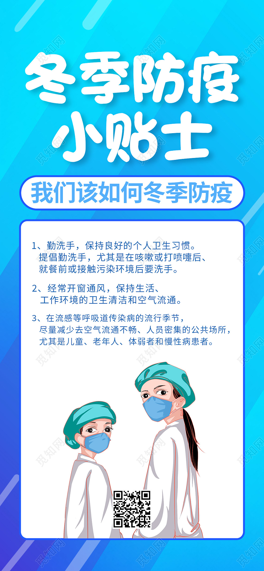 蓝色卡通冬季防疫小贴士冬季防疫手机海报