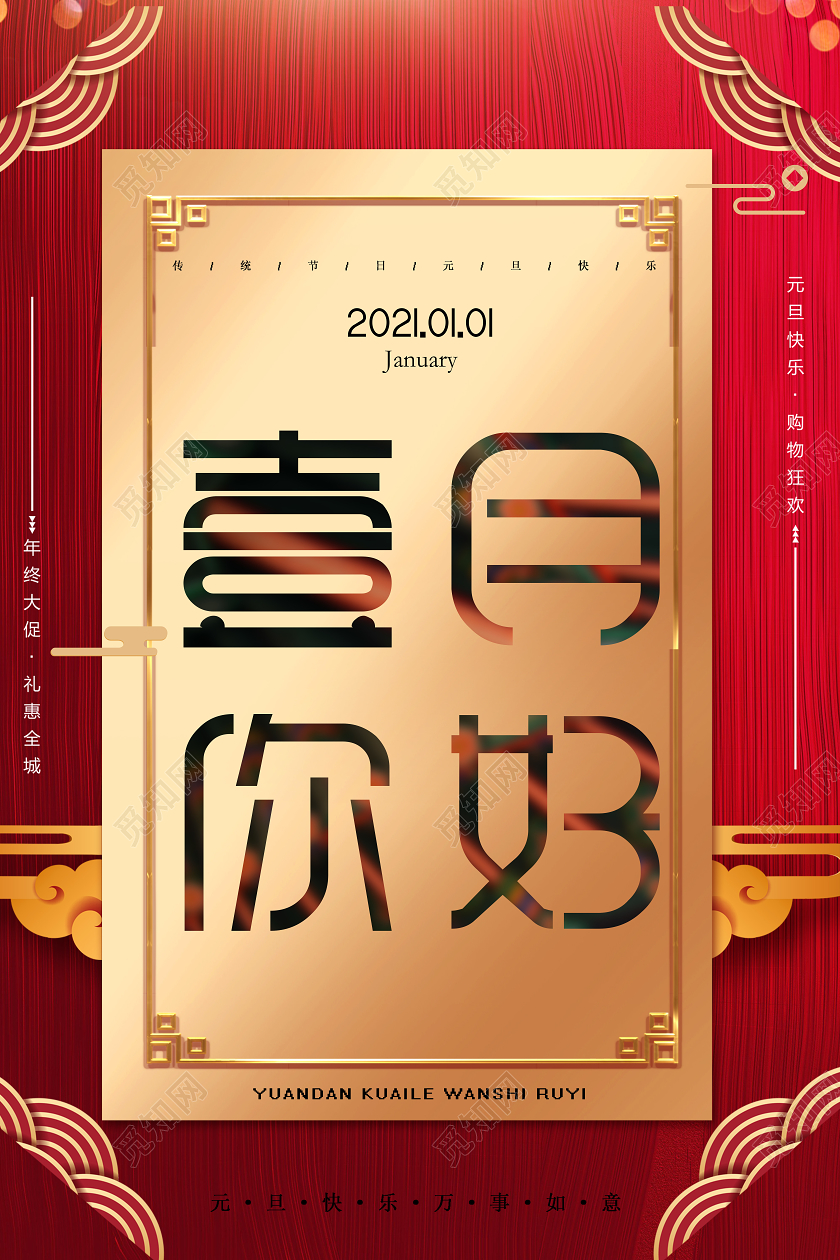 红色大气简约一月你好1月海报1月一月你好