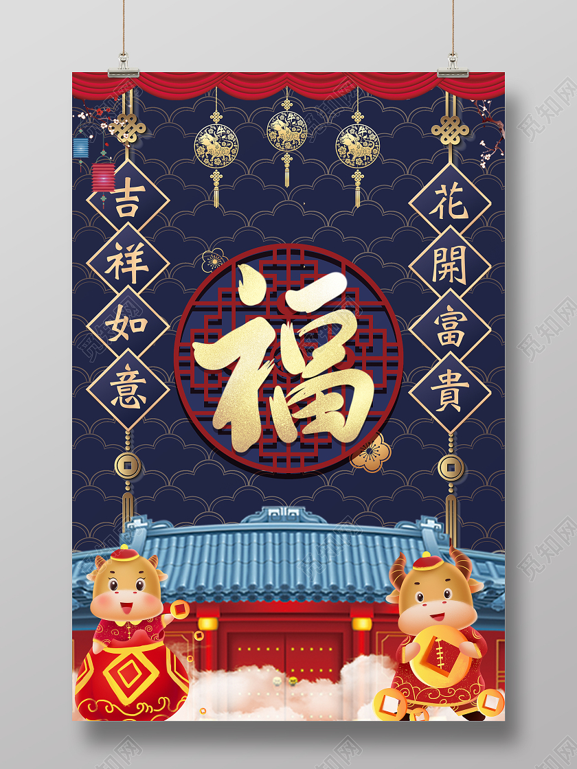 蓝色立体卡通福字海报对联新年春节牛年福字