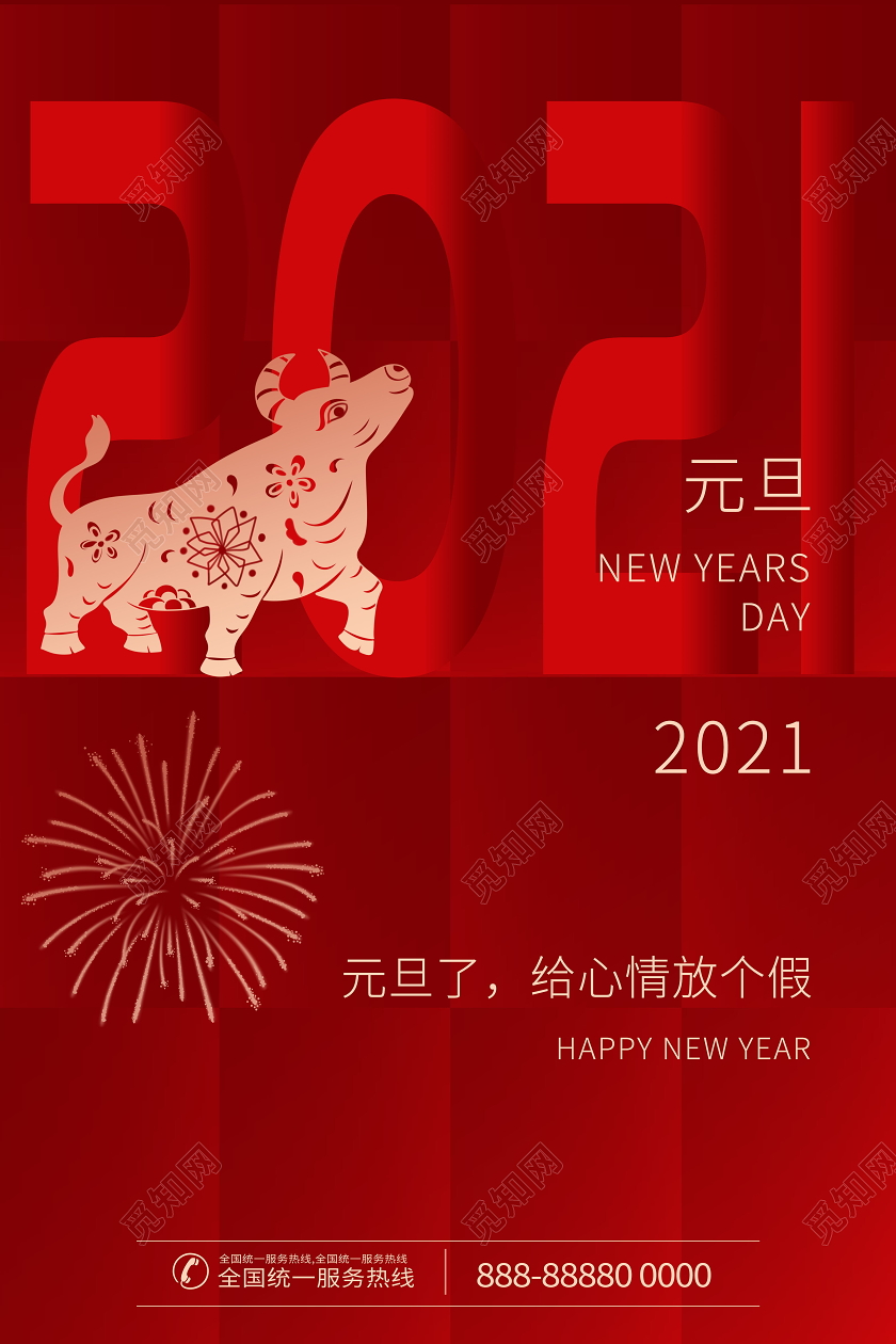 中国传统节日元旦宣传海报2021元旦
