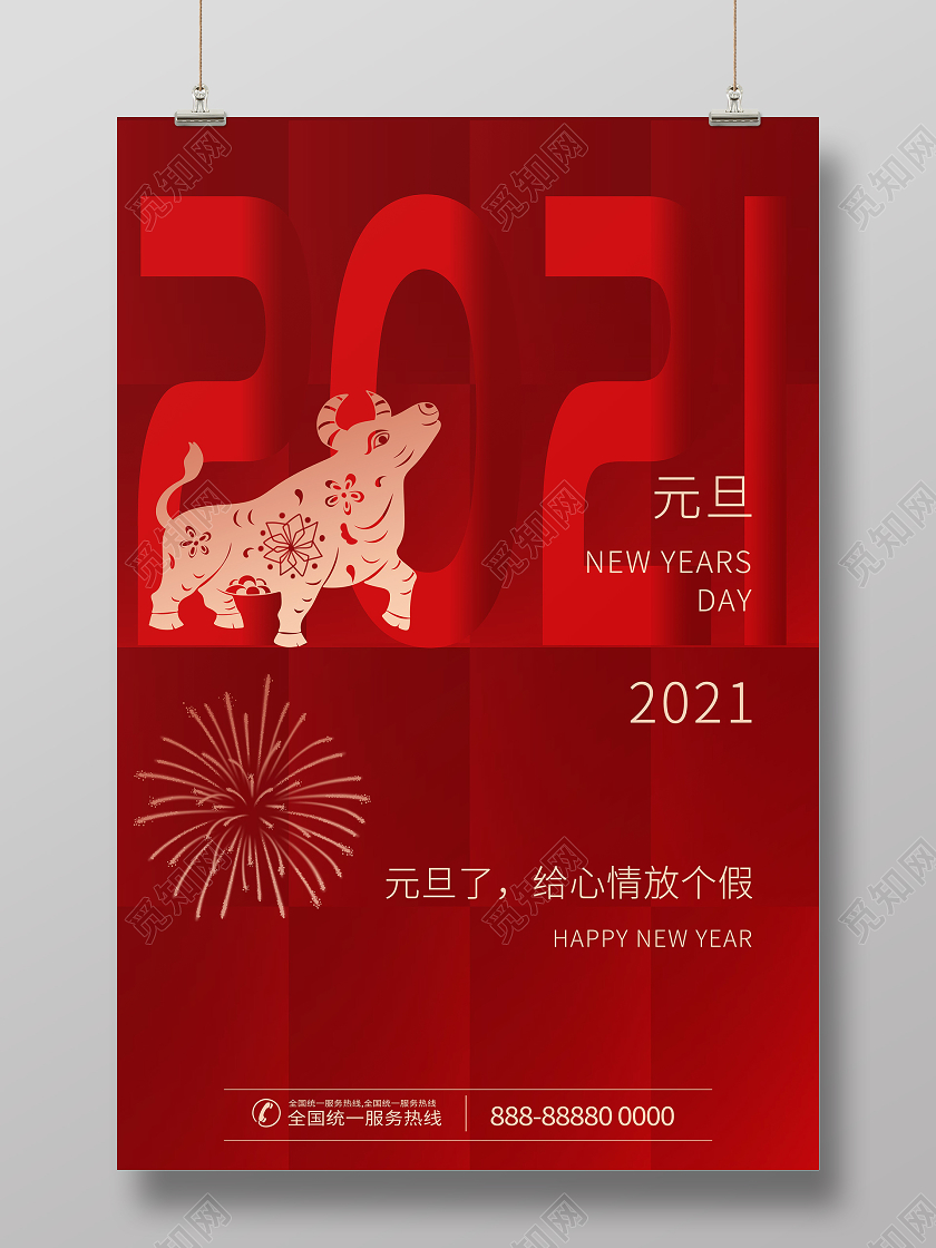 中国传统节日元旦宣传海报2021元旦