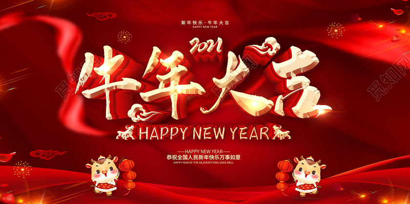 红色2021牛年大吉欢度新年新年快乐牛年贺岁金牛迎春展板