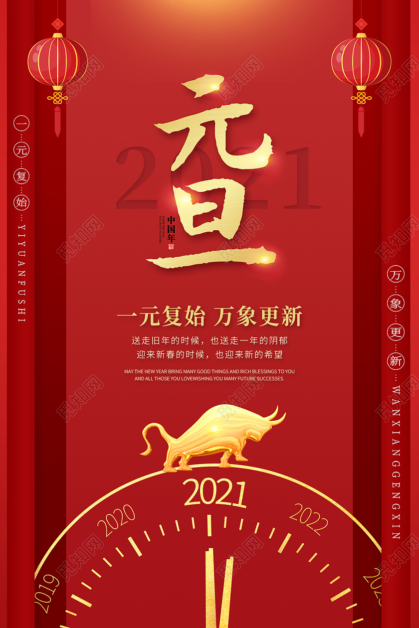 2021牛年元旦快乐迎新年庆元旦海报2021元旦新年元旦节