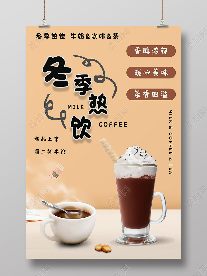 黄色简约冬季热饮冬日热饮海报
