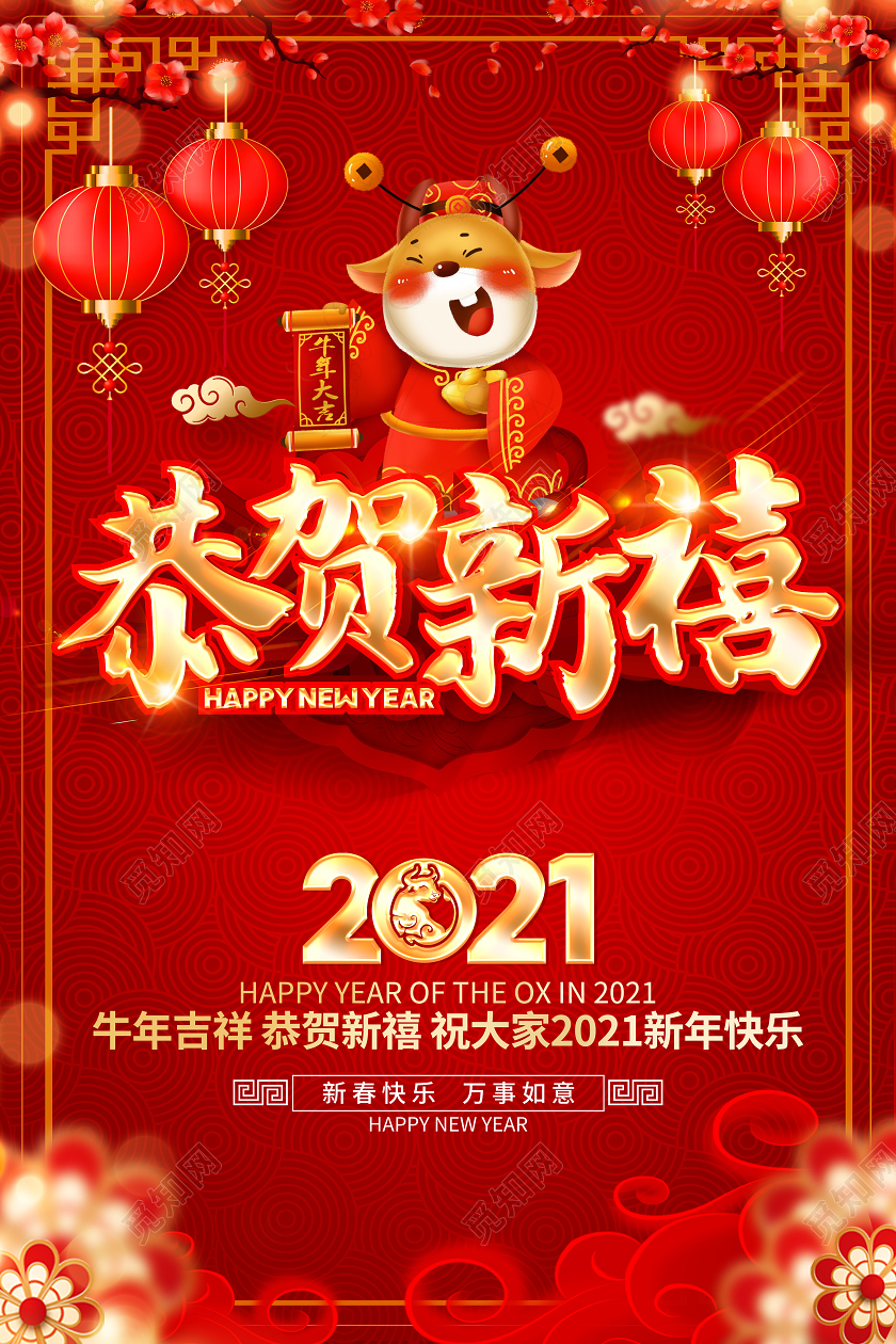 2021牛年红色创意恭贺新禧海报设计2021牛年新年