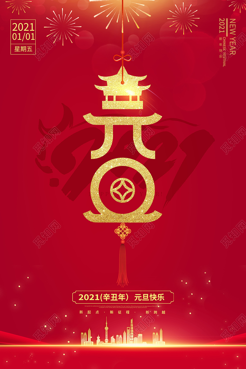 2021牛年元旦快乐迎新年庆元旦海报2021元旦新年元旦节