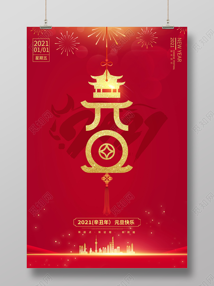 2021牛年元旦快乐迎新年庆元旦海报2021元旦新年元旦节