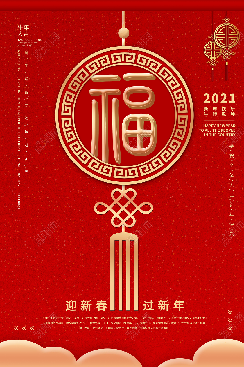 2021年红色新年福字创意字体设计海报新年春节牛年福字