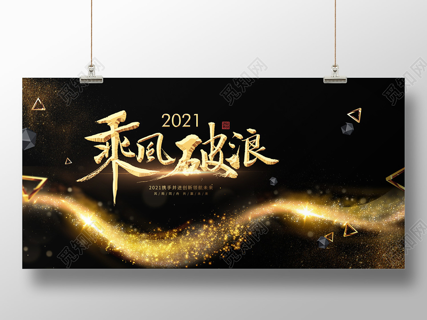 黑金色乘风破浪年会展板黑金年会