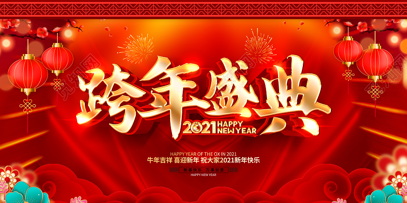 2021牛年红色创意跨年盛典展板设计2021跨年