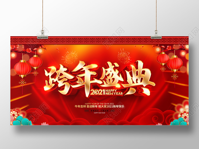 2021牛年红色创意跨年盛典展板设计2021跨年