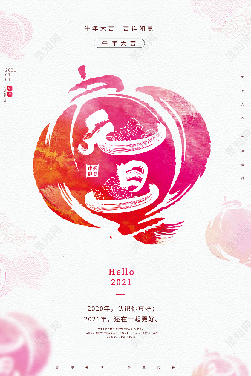 2021元旦快乐海报2021元旦新年元旦节