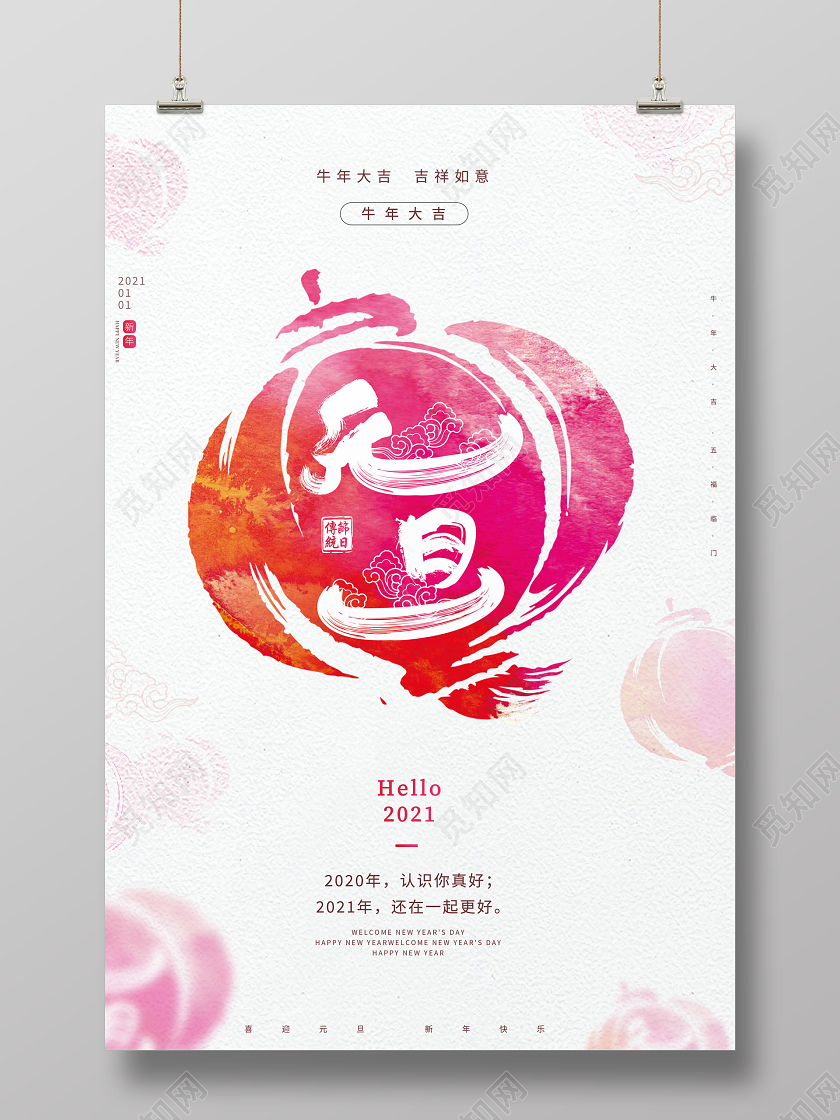 2021元旦快乐海报2021元旦新年元旦节