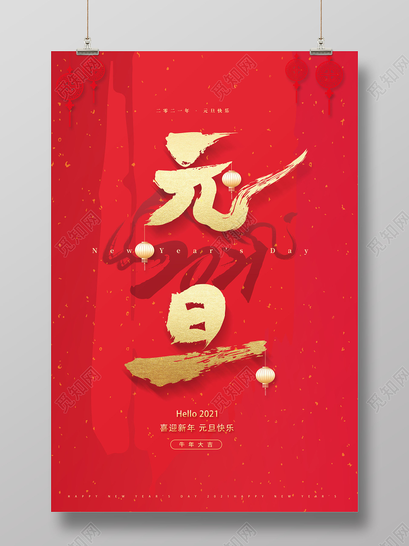 2021元旦牛年新年海报2021元旦新年元旦节