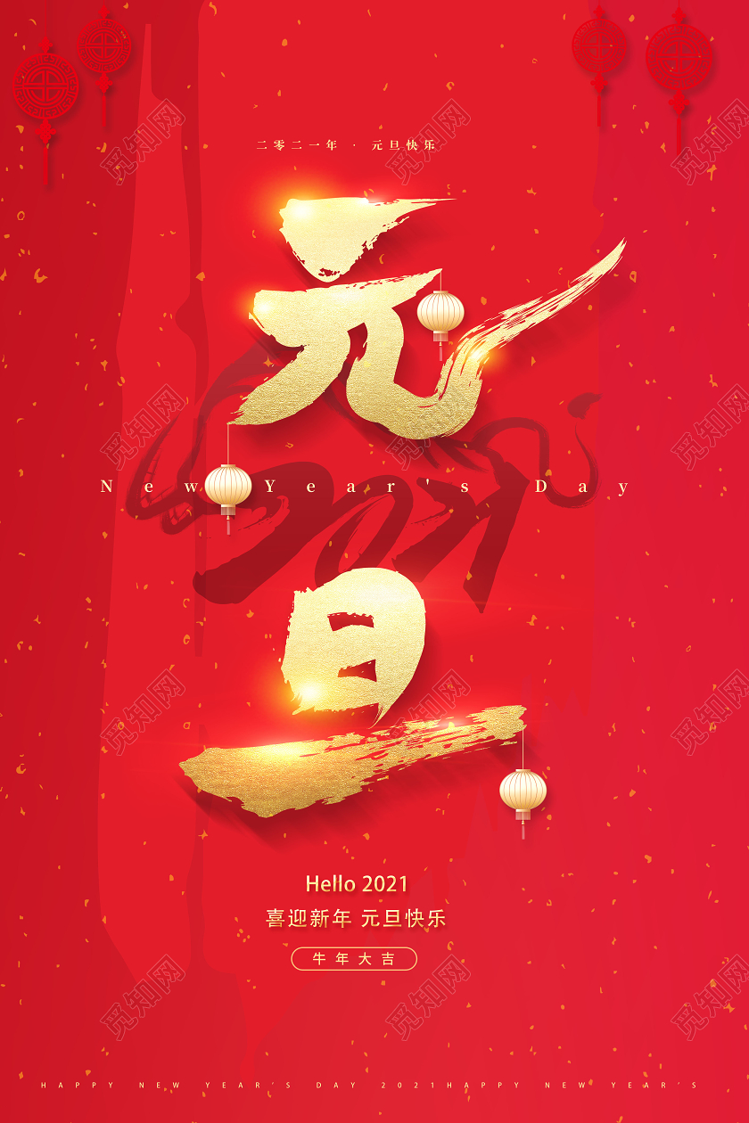 2021元旦牛年新年海报2021元旦新年元旦节