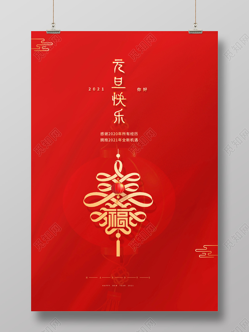 2021元旦快乐海报2021元旦新年元旦节