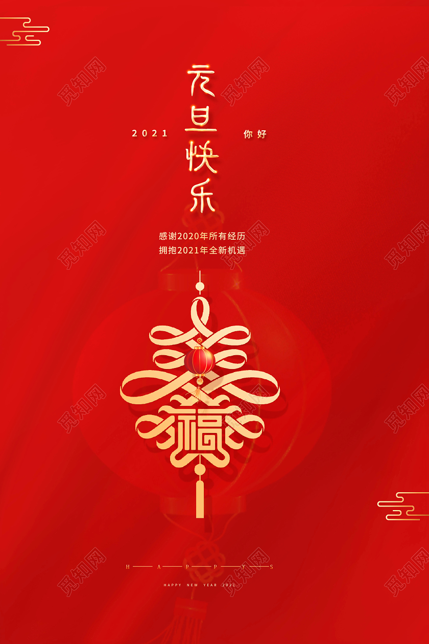2021元旦快乐海报2021元旦新年元旦节