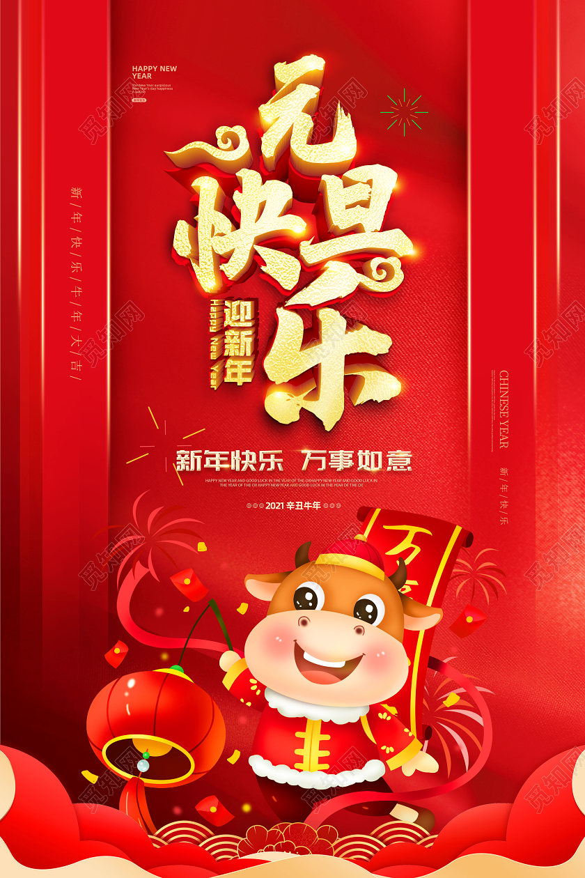 2021牛年庆元旦迎新年海报图片2021元旦喜迎元旦