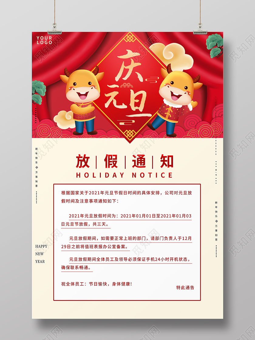 红色卡通庆元旦放假通知海报2021元旦放假通知