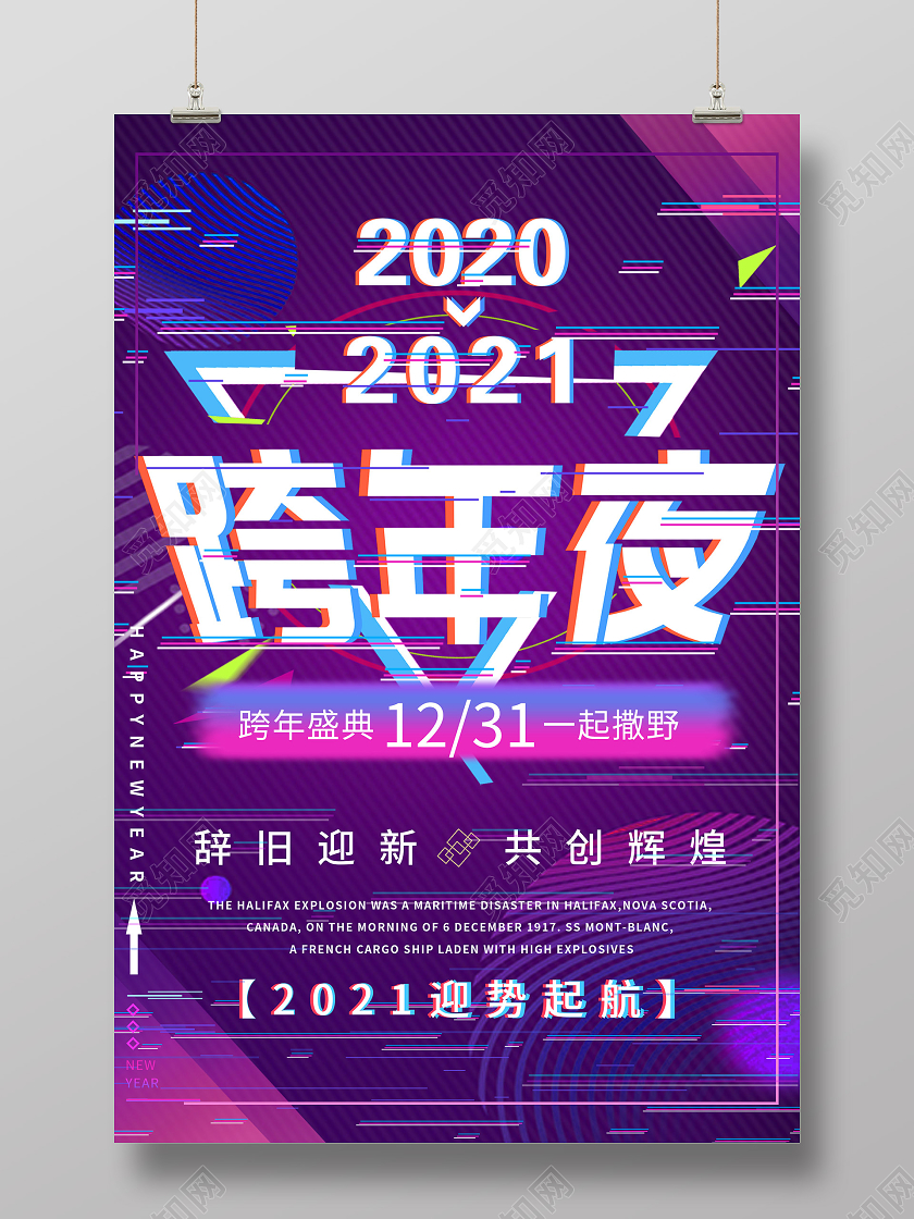 紫色故障风2021跨年夜海报