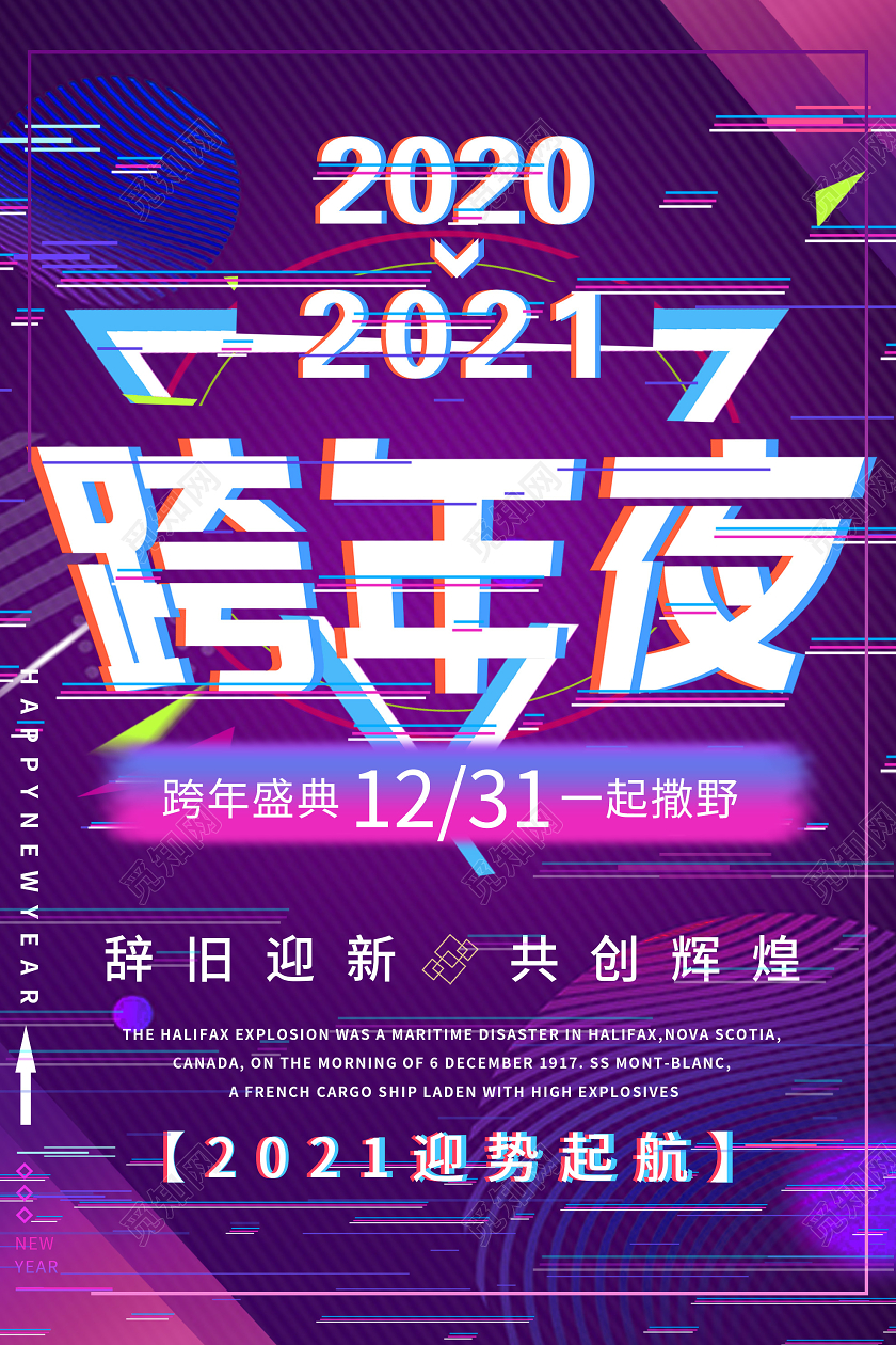 紫色故障风2021跨年夜海报
