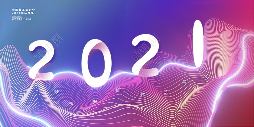 紫色大气2021牛年新年快乐展板设计2021新年年会
