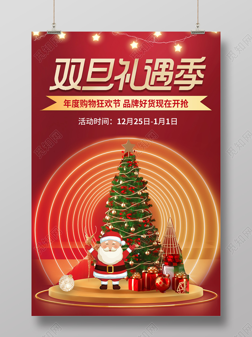 红色圣诞树元旦圣诞双旦商场优惠促销海报元旦节日