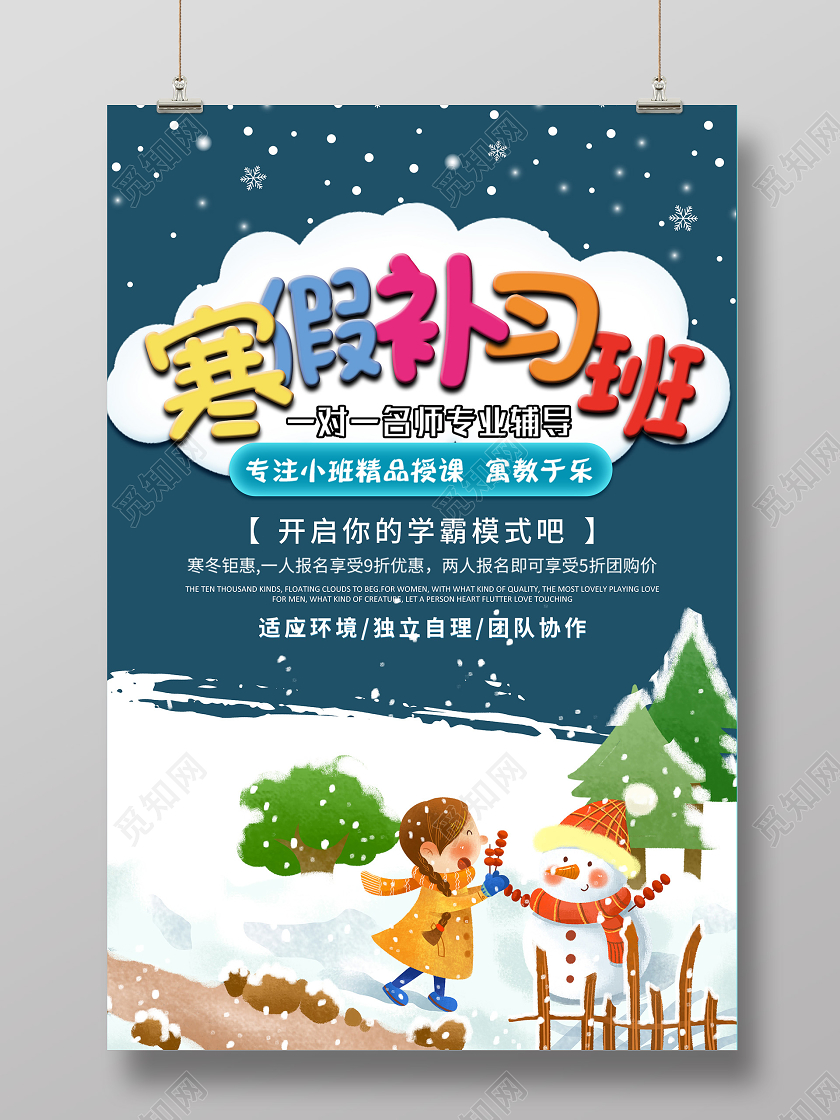 蓝色插画寒假补习班促销活动海报