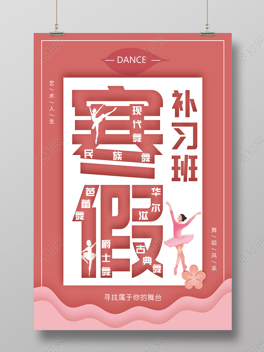 粉色简约寒假补习班舞蹈海报