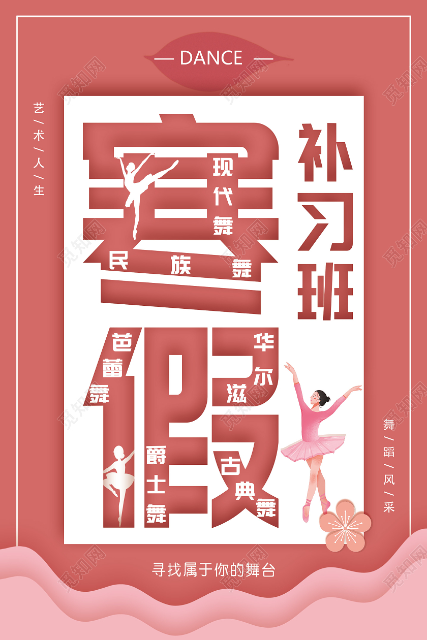 粉色简约寒假补习班舞蹈海报