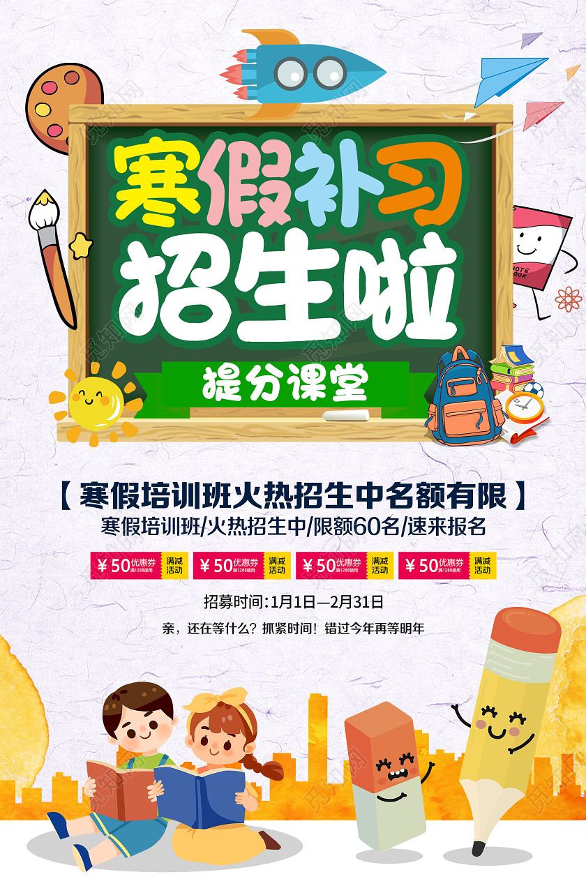白色可爱寒假补习招生啦火热报名促销活动海报寒假补习班