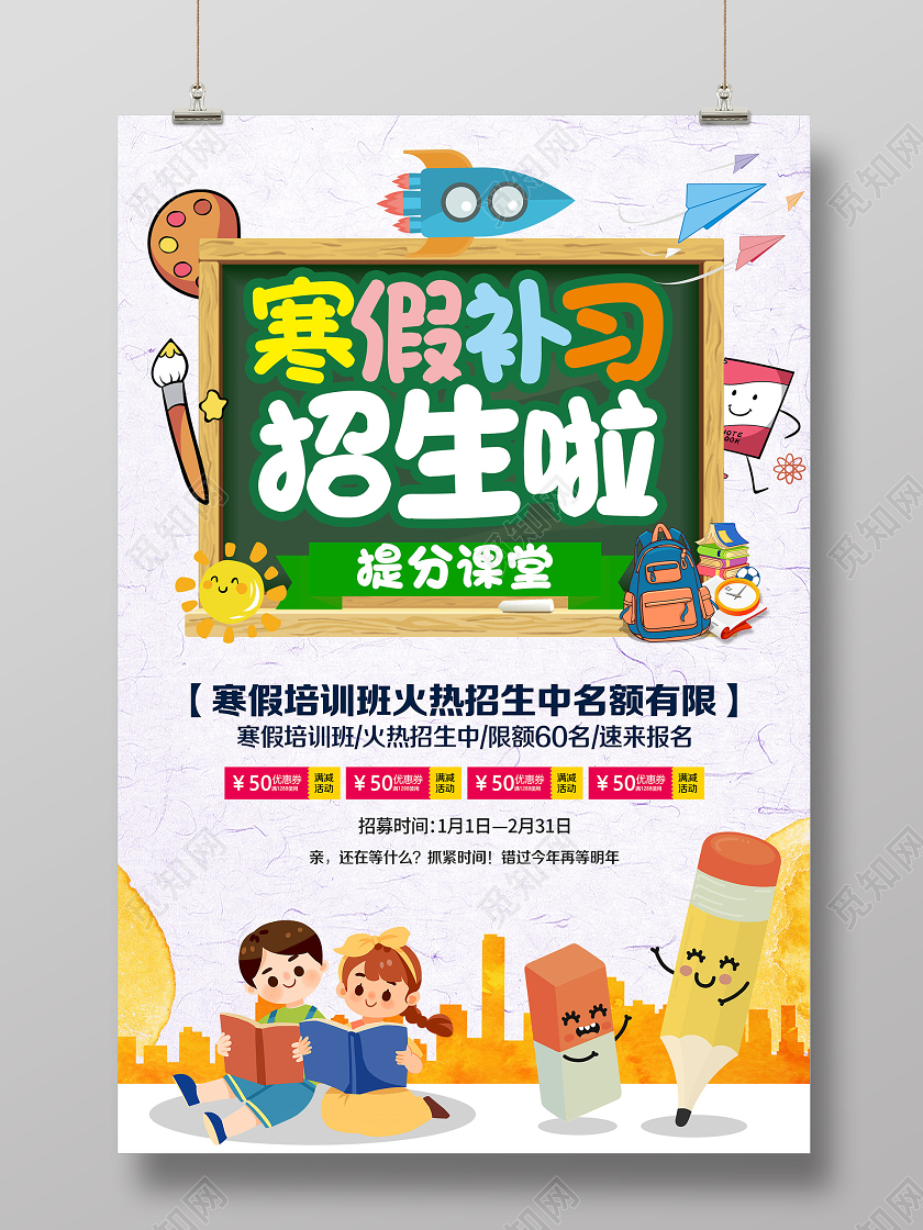 白色可爱寒假补习招生啦火热报名促销活动海报寒假补习班