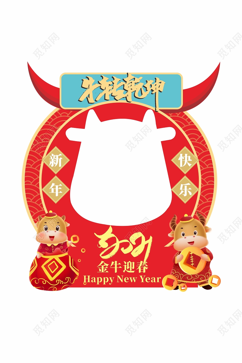 2021牛年新年牛转乾坤拍照框新年牛年拍照框