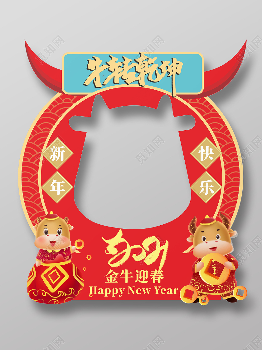 2021牛年新年牛转乾坤拍照框新年牛年拍照框