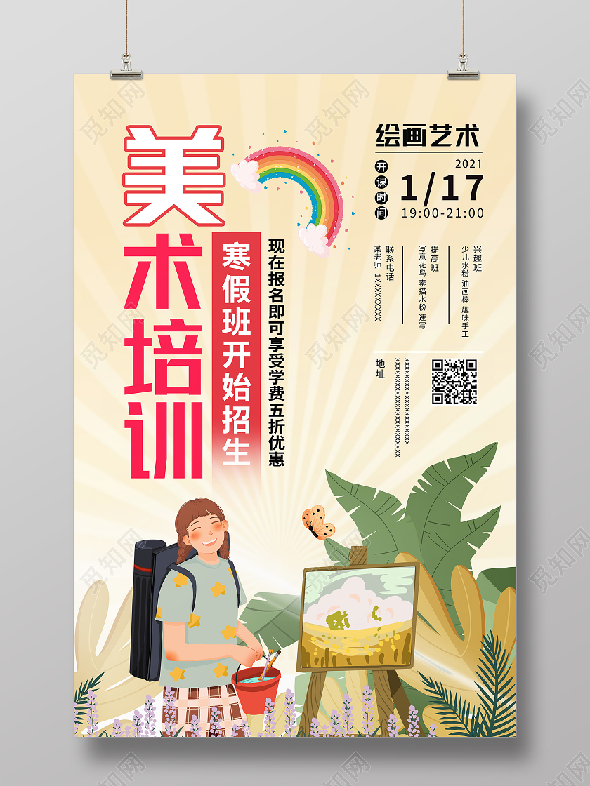 黄色卡通美术培训美术寒假班海报