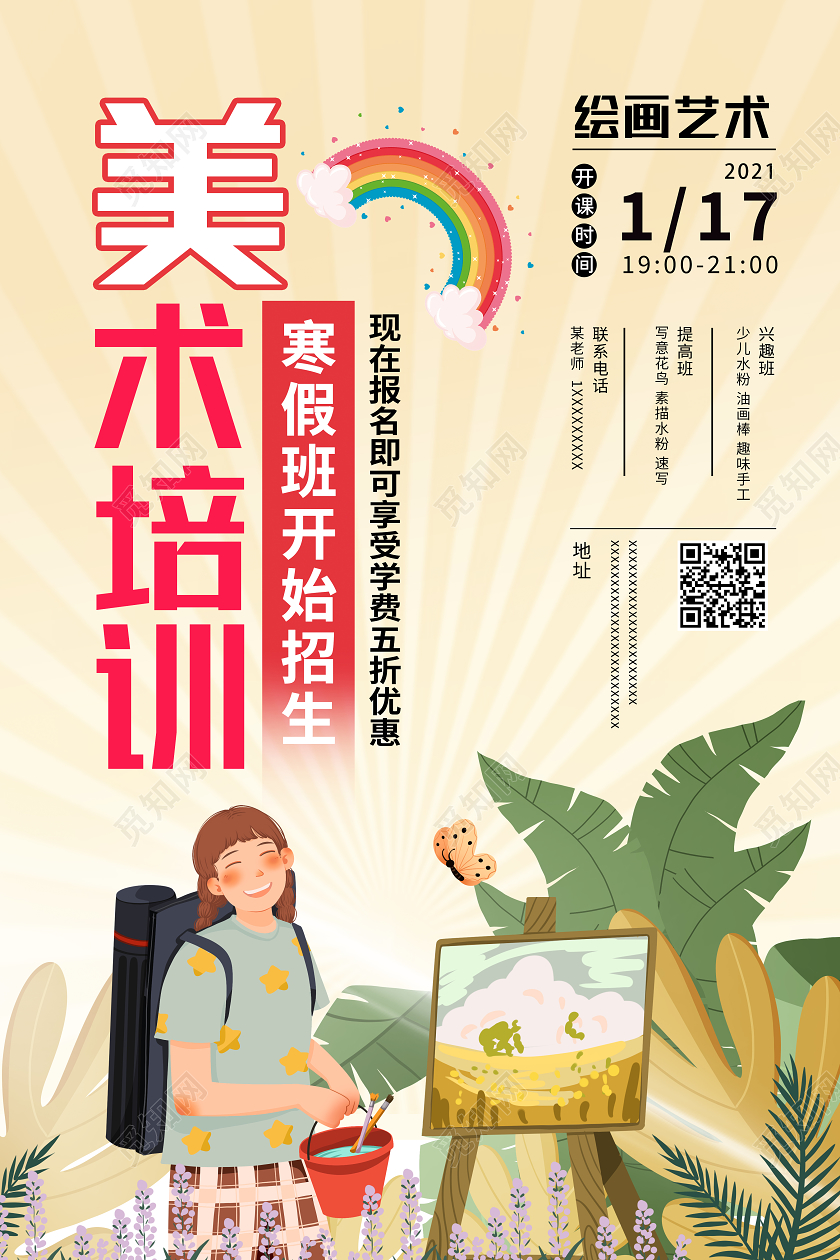 黄色卡通美术培训美术寒假班海报