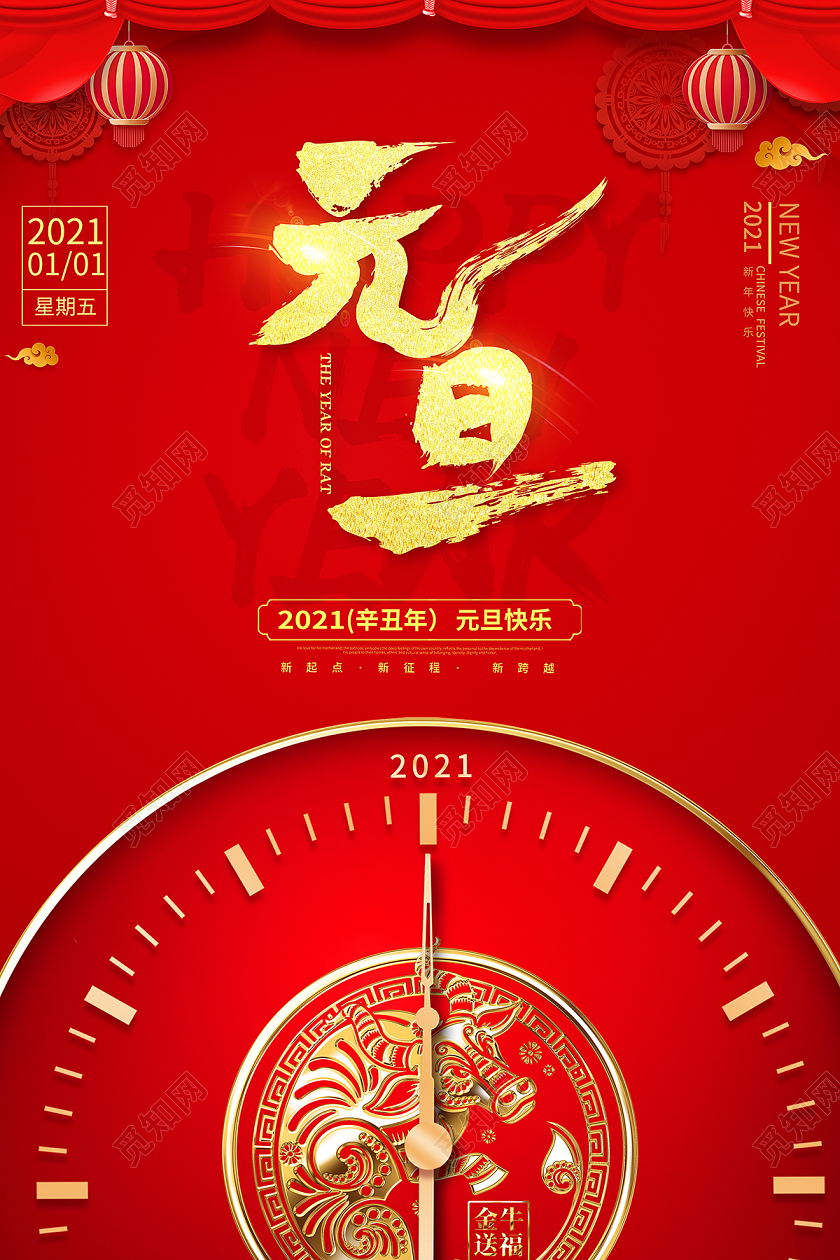 2021牛年元旦快乐迎新年庆元旦海报2021元旦新年元旦节