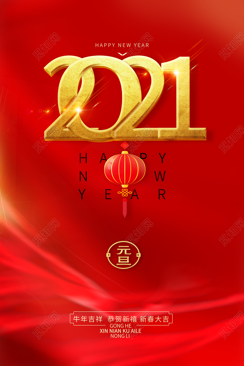 红色大气质感2021元旦节宣传海报2021元旦新年元旦节
