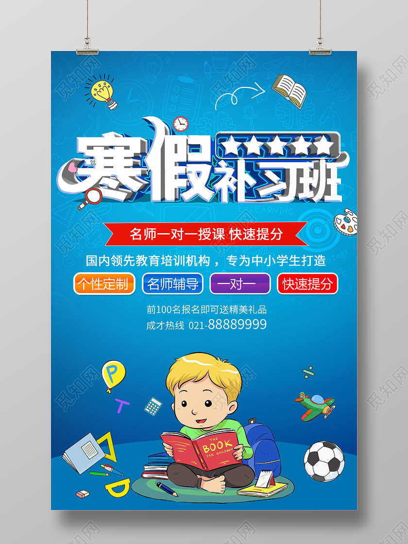 简约大气蓝色系寒假补习班宣传海报