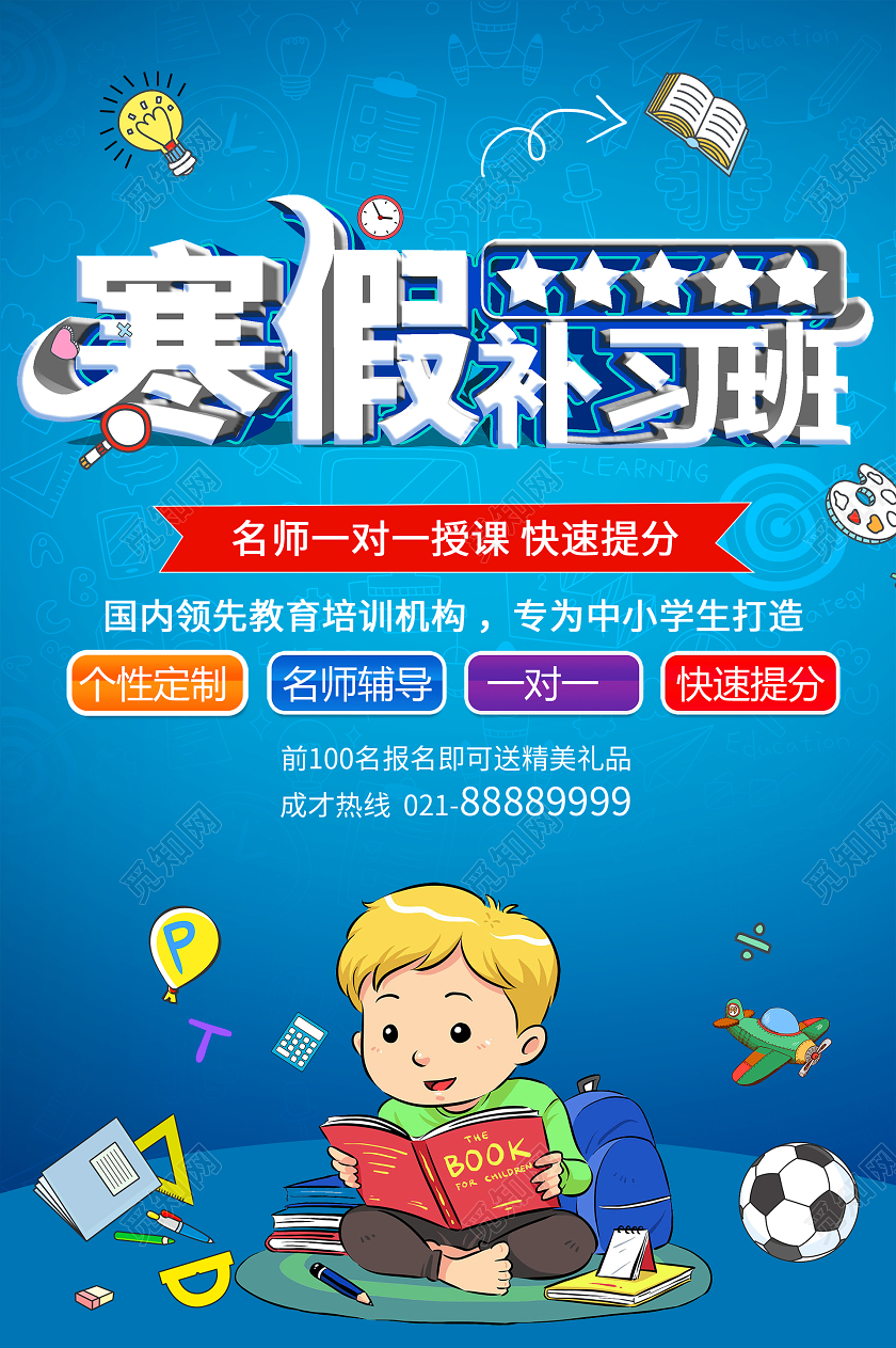 简约大气蓝色系寒假补习班宣传海报