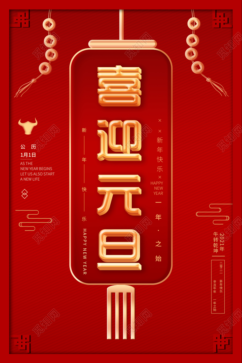 2021牛恭贺新年喜迎元旦海报设计中国风喜迎元旦2021元旦2021元旦喜迎元旦