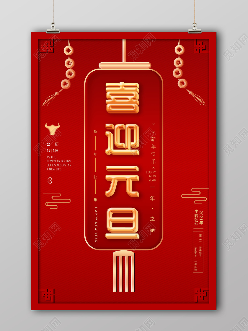 2021牛恭贺新年喜迎元旦海报设计中国风喜迎元旦2021元旦2021元旦喜迎元旦