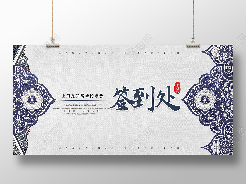 简约大气签到处中国风年会宣传展板