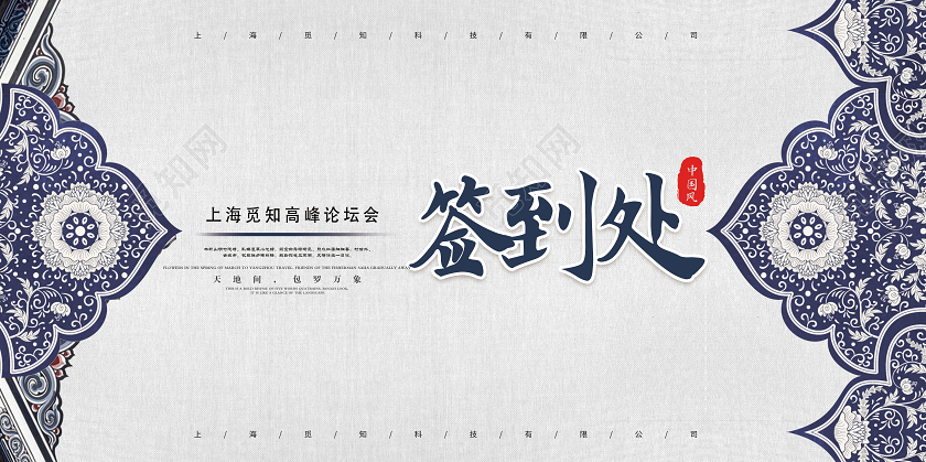 简约大气签到处中国风年会宣传展板