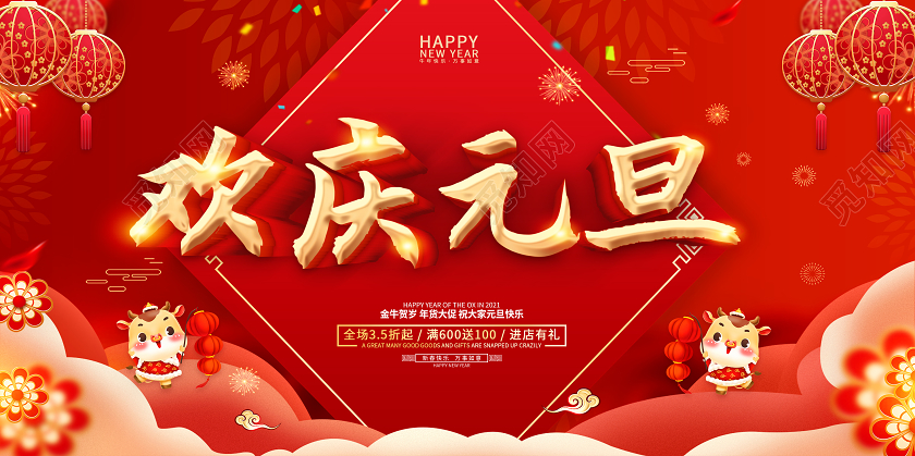 2021元旦快乐喜迎元旦欢庆元旦庆元旦迎新年展板2021元旦新年元旦节