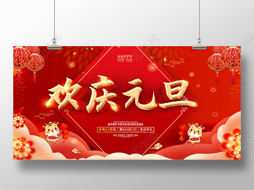 2021元旦快乐喜迎元旦欢庆元旦庆元旦迎新年展板2021元旦新年元旦节