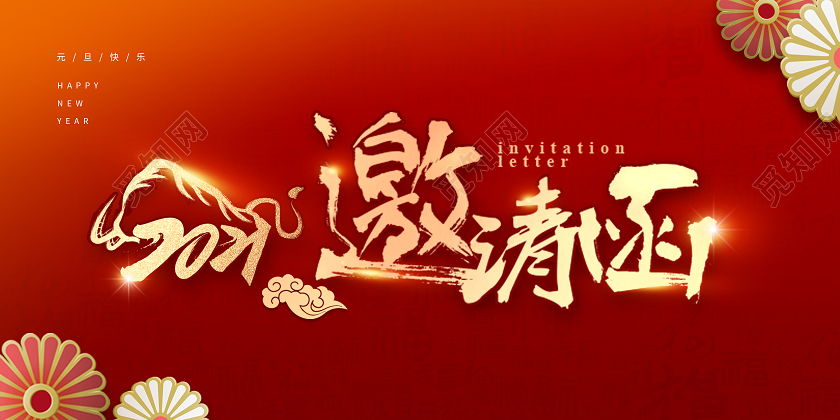 红色简约2021邀请函元旦邀请函邀请函元旦晚会邀请函