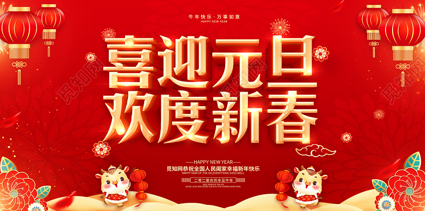 红色2021元旦快乐喜迎元旦欢庆元旦庆元旦迎新年展板2021元旦新年元旦节